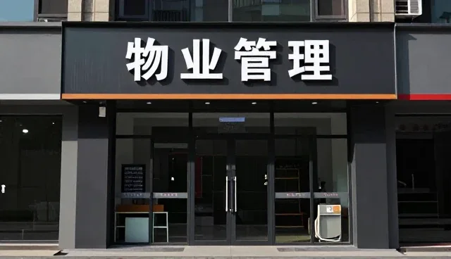 上海留香家政服务有限公司打造连锁门店下的外墙清洗解决方案